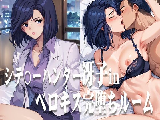 d 478524pl - シテ〇ーハンター冴子 ベロキス完堕ちルーム【ひとつなぎの秘宝館】