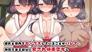 d 478645pl 320x180 - 彼氏と境内でセックスしていることがバレて神職である叔父に犯●れ快楽堕ちし孕まされる巫女【とろろどん】