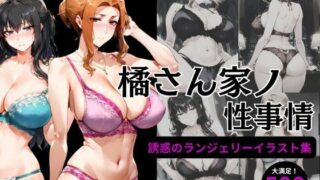 d 478671pl 320x180 - 橘さん家の性事情 【ランジェリーイラスト集】【えち詩人】