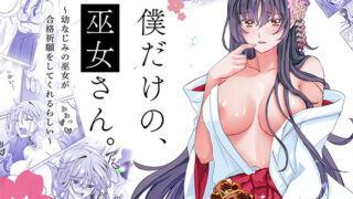 d 478719pl 320x180 - 僕だけの、巫女さん。〜幼なじみの巫女が合格祈願をしてくれるらしい〜【銀木星工房(梨工房)】