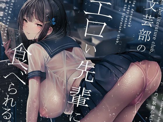 d 478732pl - 文芸部のエロい先輩に食べられる。【シロイルカ】