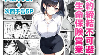 d 478746pl 320x180 - 契約締結不可避な生命保険営業【ニーハイ堂】