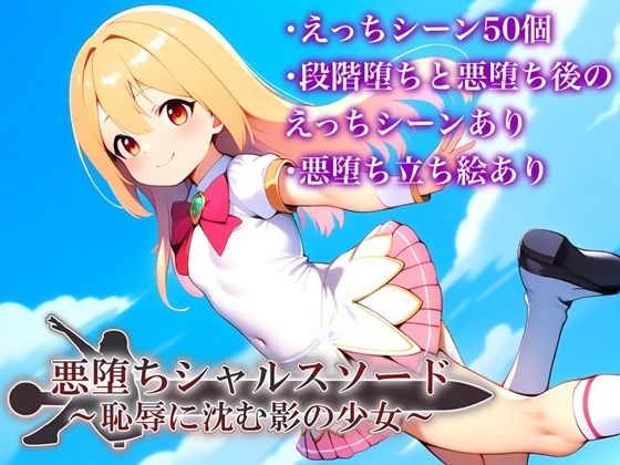 d 478796pl - 悪堕ちシャルスソード 〜恥辱に沈む影の少女〜【鈴の音】
