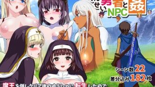 d 478805pl 320x180 - 転生勇者とNPC姦〜村人王女まおうまで！？〜【小さい魚工房】