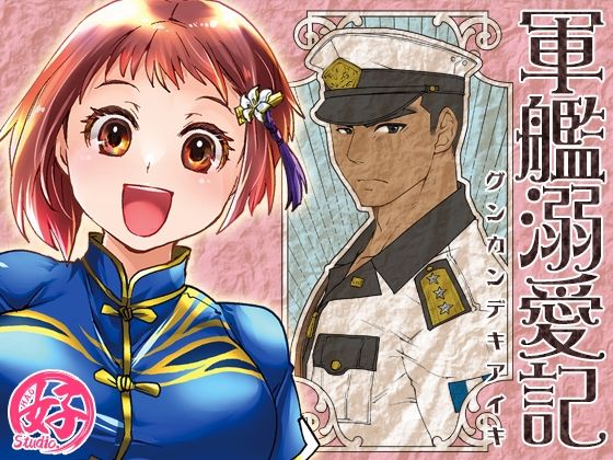 d 478873pl - 軍艦溺愛記【Studio.好】