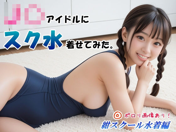 d 479061pl - J〇アイドルにスク水着せてみた。 紺スクール水着編【山頭火】