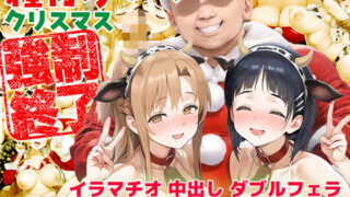 d 479233pl 320x180 - 種付けサンタ クリスマス強●終了 アスナ＆直葉【ぽぶ（povhands）】