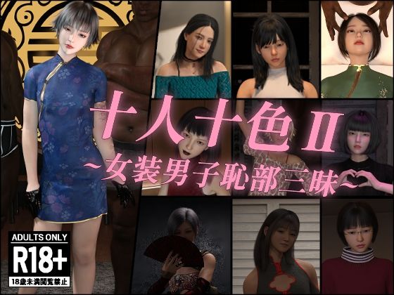 d 479559pl - 十人十色II〜女装男子恥部三昧〜【インモラリスト山田】