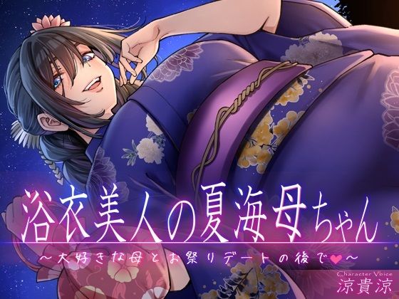 d 479907pl - 浴衣美人の夏海母ちゃん〜大好きな母とお祭りデートの後で〜【CRAVEALL】