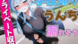 d 480132pl 320x180 - 【ガチプライベート収録】JDが学校帰りにうんち漏れそう【排泄我慢・スカトロ】【ブリブリブリズム】