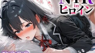 d 480145pl 320x180 - NTR in ヒロイン 雪ノ○雪乃【うーろん茶】
