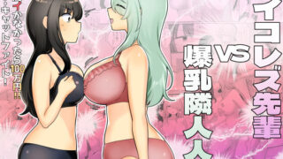 d 480891pl 320x180 - サイコレズ先輩VS爆乳隣人人妻【アマイ少女工房】
