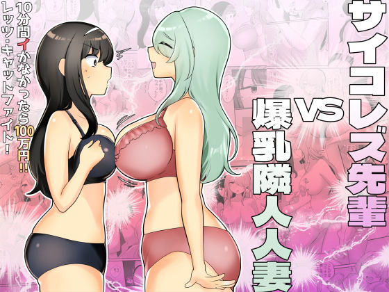 d 480891pl - サイコレズ先輩VS爆乳隣人人妻【アマイ少女工房】
