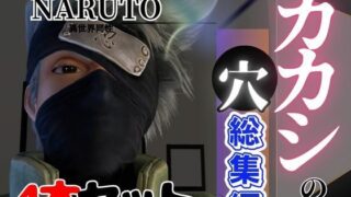 d 481056pl 320x180 - 【総集編】NARUTOカカシで究極の魅せカメラワーク、甘々プレイ動画4本セット【異世界転生】