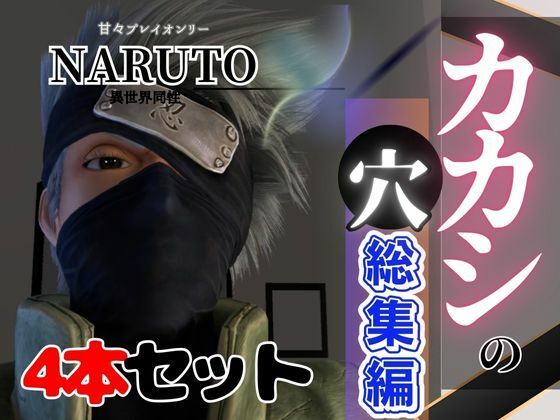 d 481056pl - 【総集編】NARUTOカカシで究極の魅せカメラワーク、甘々プレイ動画4本セット【異世界転生】