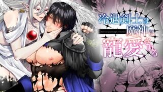 d 481069pl 320x180 - 冷遇剣士は魔神に寵愛される【生出しユッケ】