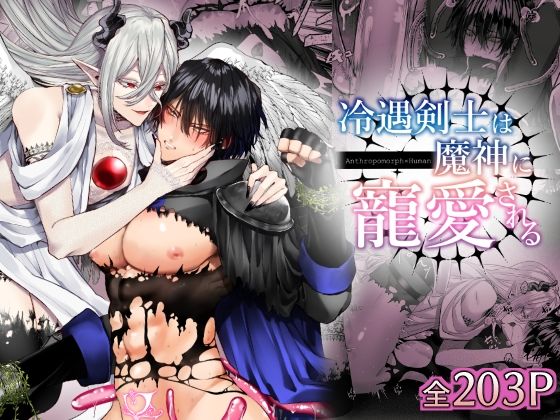 d 481069pl - 冷遇剣士は魔神に寵愛される【生出しユッケ】