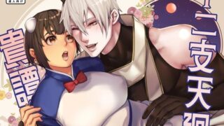 d 481154pl 320x180 - 十二支天廻貴譚 始まりの編第1話【みちのくMother】