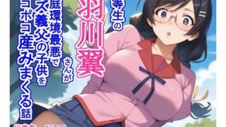 d 481480pl 320x180 - 優等生の羽〇翼さんが家庭環境最悪でクズ義父の子供をポコポコ産みまくる話【大海原】