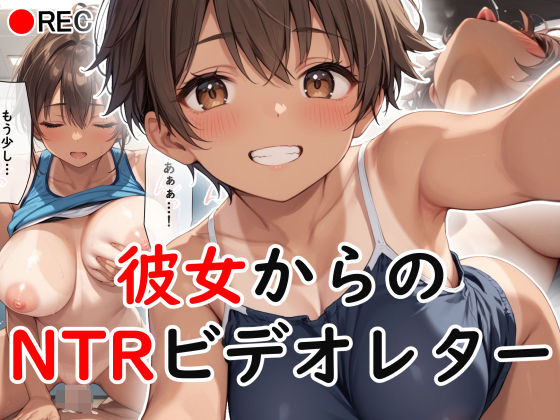 d 481521pl - 彼女からのNTRビデオレター【不可逆リンゴ】