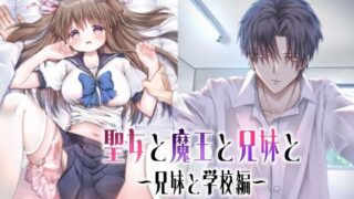 d 481602pl 320x180 - 聖女と魔王と兄妹と〜兄妹と学校編〜【ほしわたり】