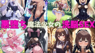 d 482031pl 320x180 - 悪堕ち魔法少女の中出し洗脳SEX〜快楽に屈服して闇堕ち〜【えちえちイラスト絵師】