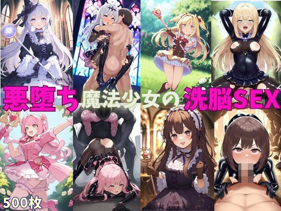 d 482031pl - 悪堕ち魔法少女の中出し洗脳SEX〜快楽に屈服して闇堕ち〜【えちえちイラスト絵師】