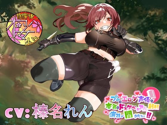 d 482425pl - 【違法なふたなり密猟ハンターは】プロのエロゲ声優の本気のドスケベお下品射精演技が聞きたい！  榛名れん編【ゴブリンに囲まれてボロボロにされるのがお似合い！】【放課後桜少女】