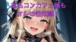 d 482823pl 320x180 - 催●アプリで有名コンカフェ嬢もオレの性奴●！【くるるえいち】