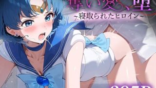 d 482884pl 320x180 - 奪い愛、堕。〜寝取られたヒロイン〜 セー○ーマーキュリー【おそうざい】