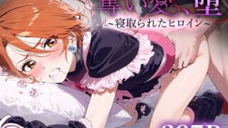 d 482890pl 320x180 - 奪い愛、堕。〜寝取られたヒロイン〜 キュ○ブラック【おそうざい】