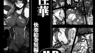 d 483189pl 320x180 - 性華 快楽絵巻短編集【H・B】
