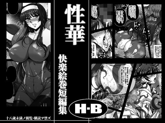 d 483189pl - 性華 快楽絵巻短編集【H・B】