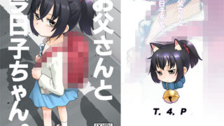 d 483314pl 320x180 - お父さんと今日子ちゃん。【T.4.P】