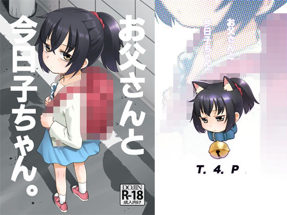 d 483314pl - お父さんと今日子ちゃん。【T.4.P】