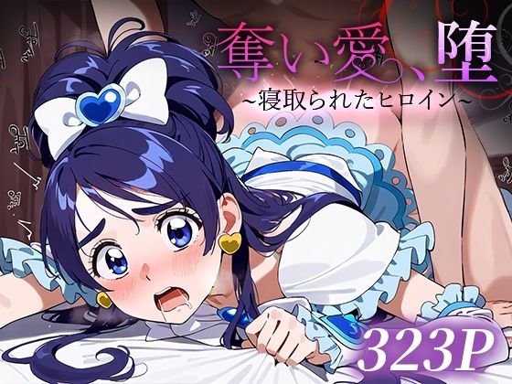d 483443pl - 奪い愛、堕。〜寝取られたヒロイン〜 キュ○ホワイト【おそうざい】