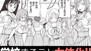d 484014pl 320x180 - 学校まるごと女の子にする話・上【モチと幸せ】