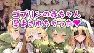 d 484369pl 320x180 - ゴブリンの赤ちゃん孕まされちゃった【まちょびん】