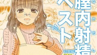 d 484539pl 320x180 - 膣内射精ベスト総集編【松山せいじ】
