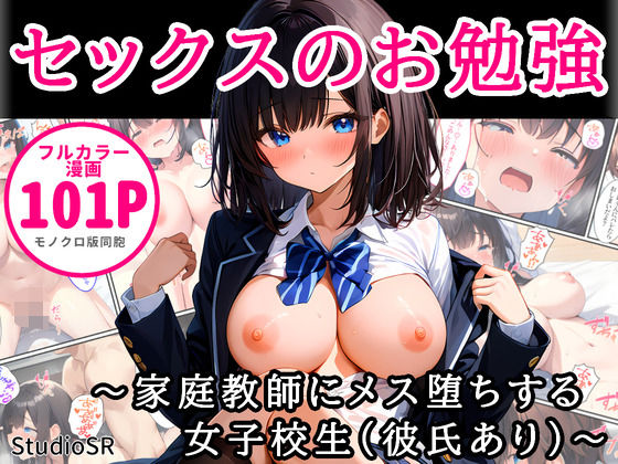 d 484697pl - セックスのお勉強〜家庭教師にメス堕ちする女子校生（彼氏あり）〜【StudioSR（妹･人妻･巨乳推し）】