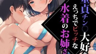 d 485499pl 320x180 - 童貞チン〇大好きえっちでビッチな水着のお姉さん【ココナッツパンチS】