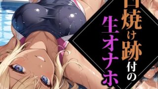 d 485796pl 320x180 - 日焼け跡付の生オナホ2【ココナッツパンチS】