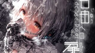 d 485894pl 320x180 - 自由への扉 -Birdcage Door- vol.1【黒りんご】
