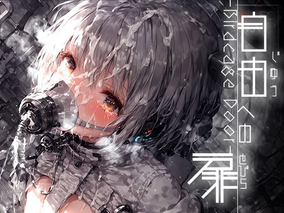 d 485894pl - 自由への扉 -Birdcage Door- vol.1【黒りんご】