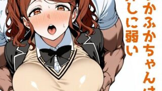 d 486302pl 320x180 - ふかふかちゃんは押しに弱い【Aidigger】