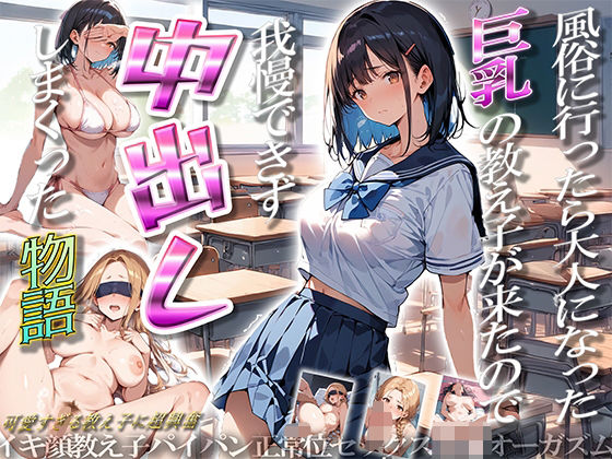 d 486860pl - 風俗行ったら大人になった巨乳の教え子が来たので我慢できず中出ししまくった物語【ぱにっく天国】