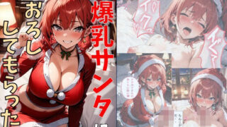 d 486868pl 320x180 - 爆乳サンタに筆おろししてもらった話【にじいろ☆がーるず】