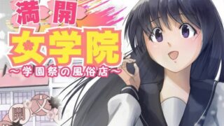 d 487151pl 320x180 - 満開女学院〜学園祭の風俗店【もんきーばなな】