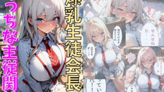 d 487975pl 320x180 - 爆乳生徒会長とえっちな主従関係【にじいろ☆がーるず】