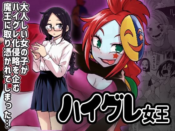 d 488007pl - ハイグレ女王【二十三時終業】